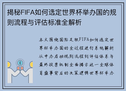 揭秘FIFA如何选定世界杯举办国的规则流程与评估标准全解析 揭秘FIFA如何选定世界杯举办国的规则流程与评估标准全解析