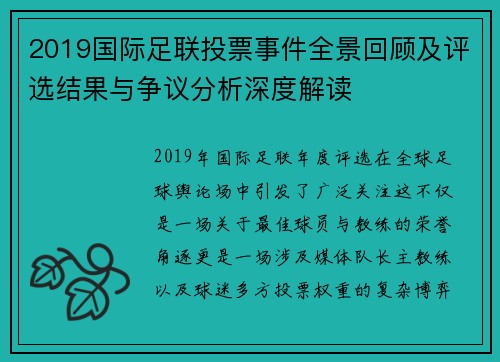 2019国际足联投票事件全景回顾及评选结果与争议分析深度解读 2019国际足联投票事件全景回顾及评选结果与争议分析深度解读