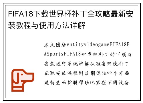 FIFA18下载世界杯补丁全攻略最新安装教程与使用方法详解 FIFA18下载世界杯补丁全攻略最新安装教程与使用方法详解