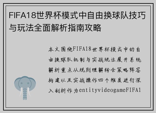 FIFA18世界杯模式中自由换球队技巧与玩法全面解析指南攻略 FIFA18世界杯模式中自由换球队技巧与玩法全面解析指南攻略