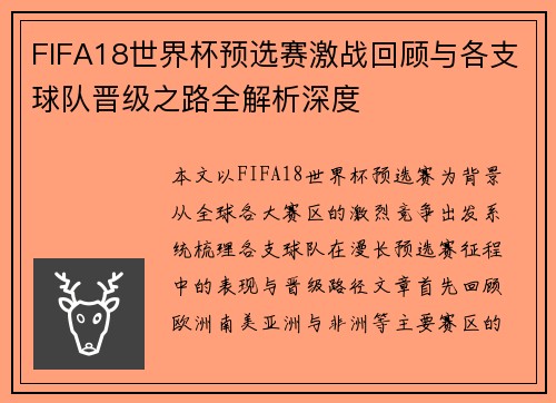 FIFA18世界杯预选赛激战回顾与各支球队晋级之路全解析深度 FIFA18世界杯预选赛激战回顾与各支球队晋级之路全解析深度